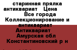 старинная прялка антиквариат › Цена ­ 3 000 - Все города Коллекционирование и антиквариат » Антиквариат   . Амурская обл.,Константиновский р-н